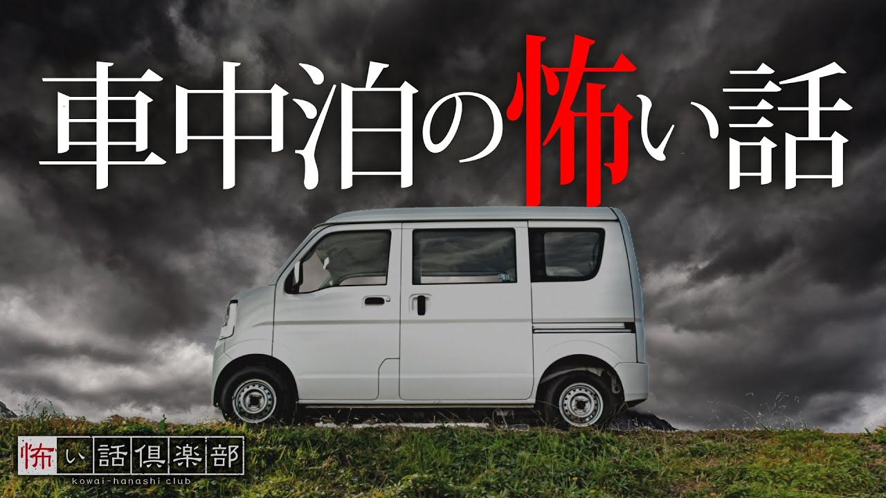 【怖い話】車中泊の怖い話【怪談朗読】「コインパーキング」「避暑地」「知らない何か」