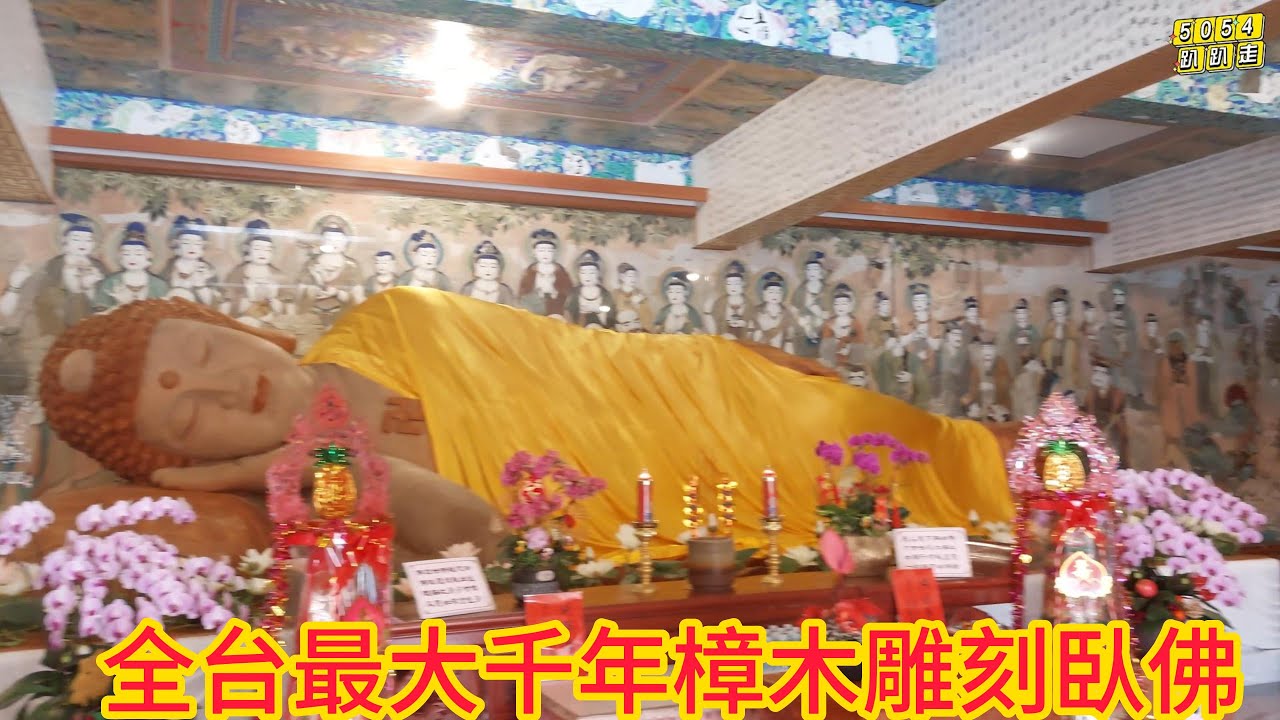 全台最大千年樟木雕刻臥佛/高雄六龜諦願寺
