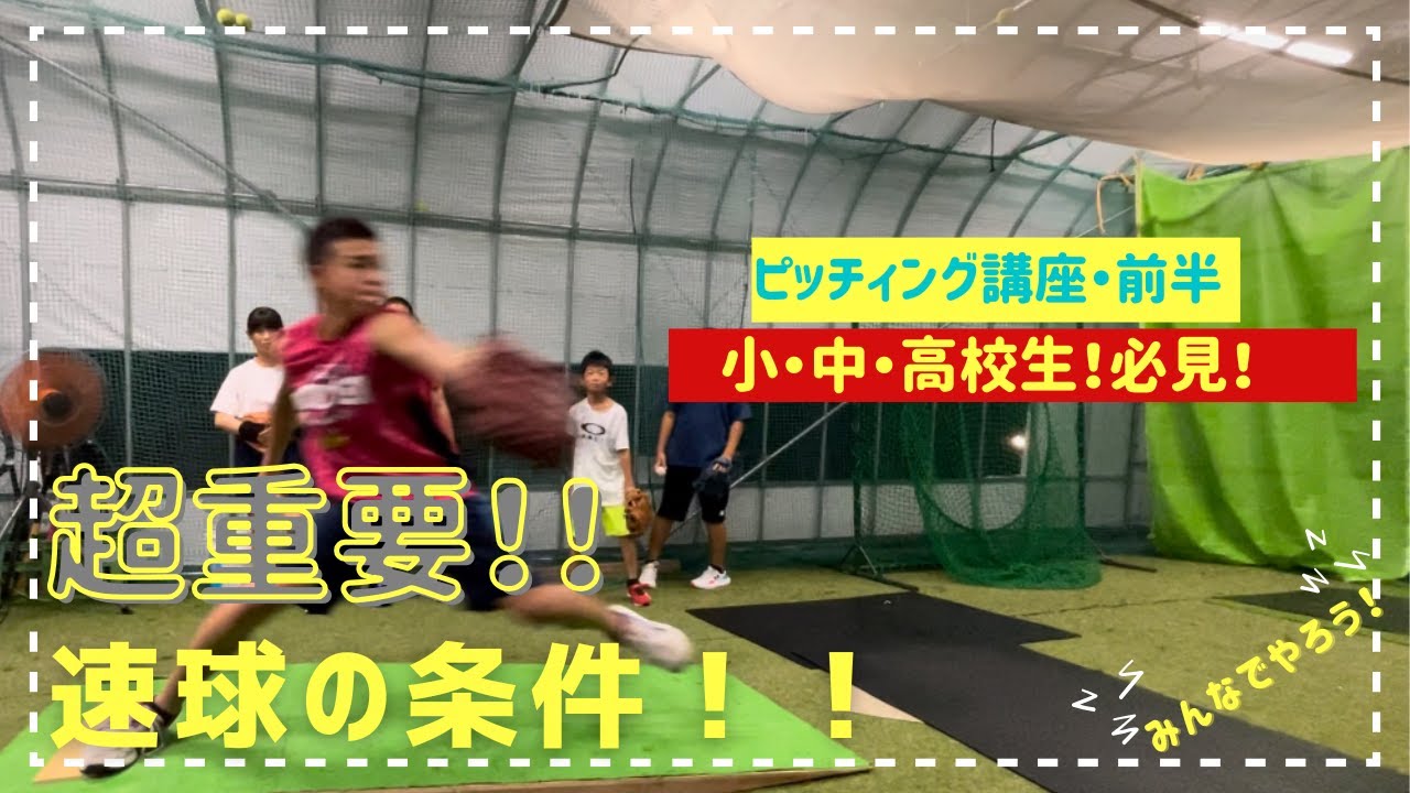 小・中・高校生必見！速球の条件！