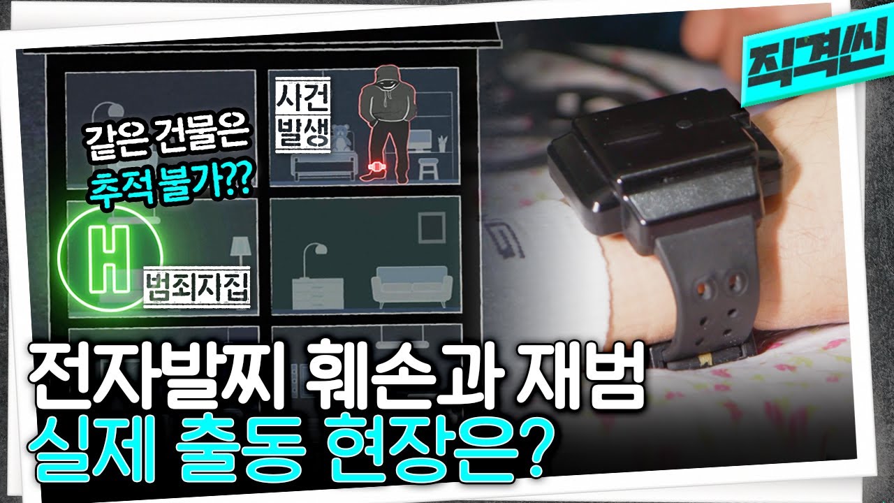 재범 못 막는 전자발찌, 도대체 어떻게 감시하길래? 실제 감시·출동 현장 영상 | 시사직격 KBS 방송