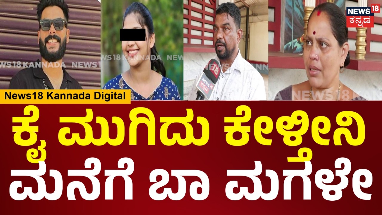 Love Jihad in Mangaluru | ಅವಳು ಕೇಳಿದ್ದನ್ನೆಲ್ಲಾ ಕೊಡಿಸಿದ್ದೇನೆ, ಮನೆಗೆ ವಾಪಸ್ ಬಾ  ಮಗಳೆ | N18V