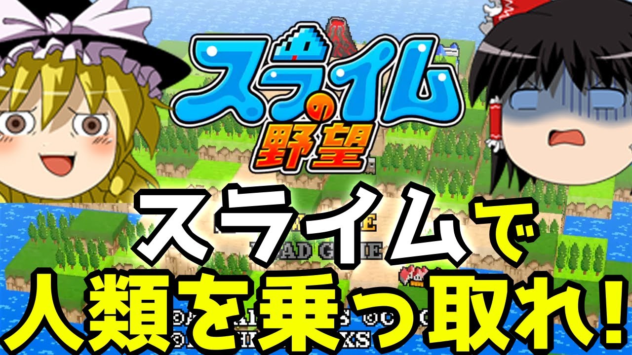 【スライムの野望】スライムが人間を乗っ取る物語【ゆっくり実況】【Steam】【初見プレイ】