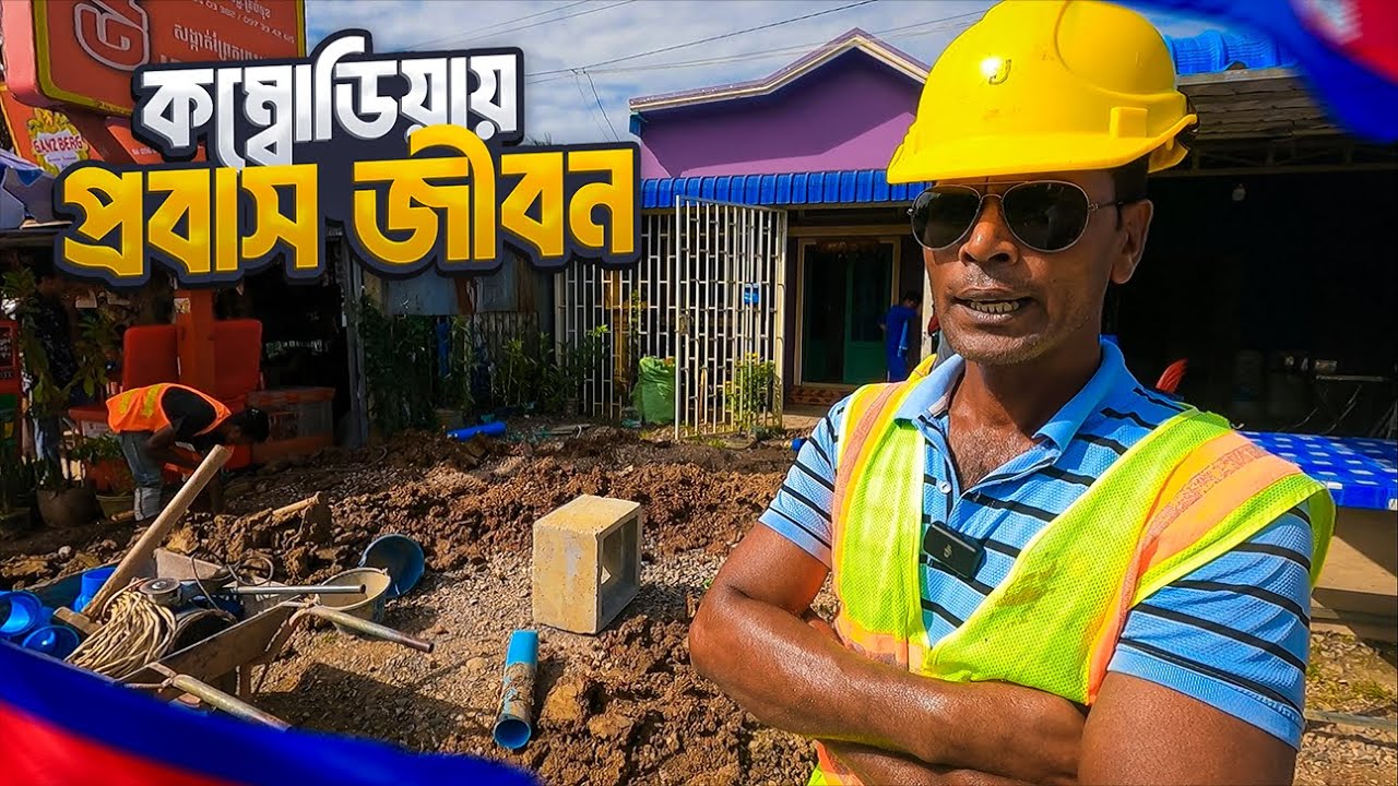 কম্বোডিয়ায় বাংলাদেশী শ্রমিক ভাইয়েরা কেমন আছেন? || Expat Life in Cambodia