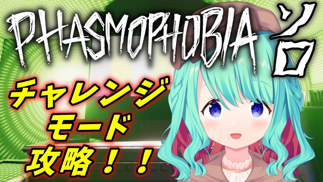 【Phasmophobia/幽霊調査】チャレンジモード「かくれんぼ：追われる者」をソロプレイ！灯台マップの貴重なチャレンジ！！【Vtuber/#めのんらいん】