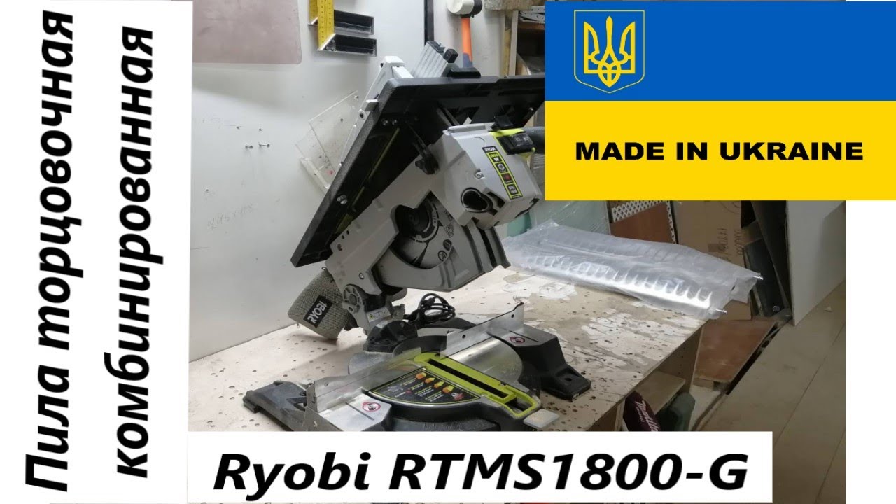 ПИЛА ТОРЦОВОЧНАЯ С ВЕРХНИМ СТОЛОМ RYOBI RTMS1800G / ОБЗОР НА ТОРЦОВОЧНУЮ ПИЛУ RYOBI RTMS1800G