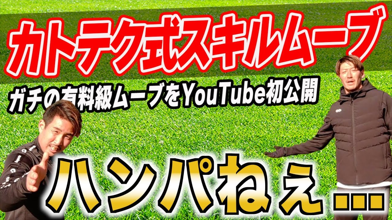 【ガチの有料級テクニック！これはやばいわ、、、】〜カトテク式スキルムーブ〜​⁠​⁠@katotekuchannel7884