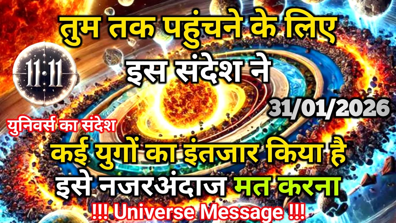 31 जनवरी को ये शुभ संदेश आपका इंतज़ार युगों से कर रहा था | Universe Message | Universe | Divine |