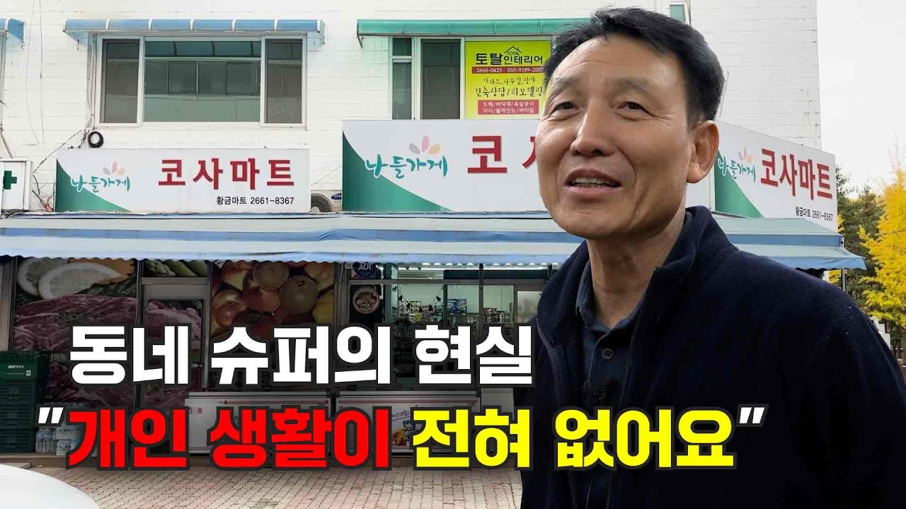 동네 슈퍼의 현실 