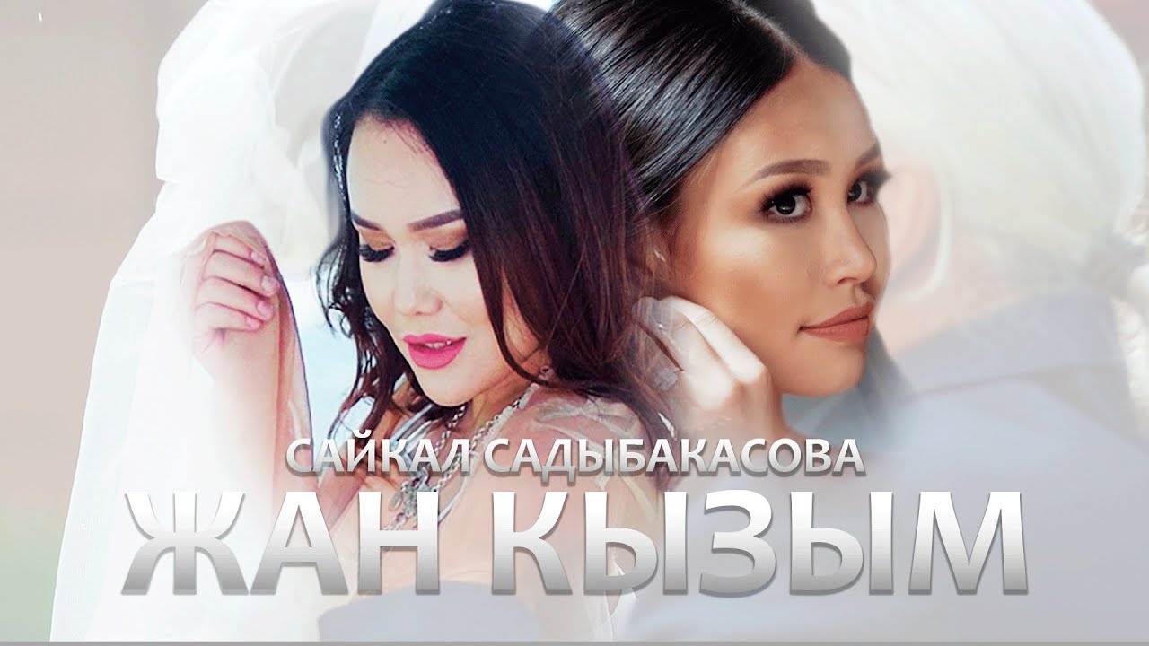 Сайкал Садыбакасова - Жан кызым