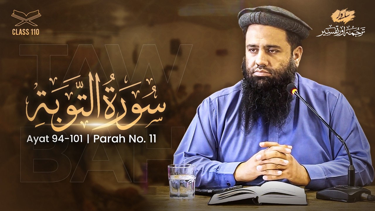 TAFSEER 110 Tawbah 94—101: Buray Logon se Talluq Kesa?, Sahaba Ke Iman Par Gawahi & Naiki me Sabqat!