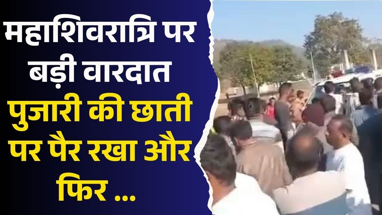 महाशिवरात्रि पर बड़ी वारदात,पुजारी की छाती पर पैर रखा और फिर ..., सीधी में सनसनी