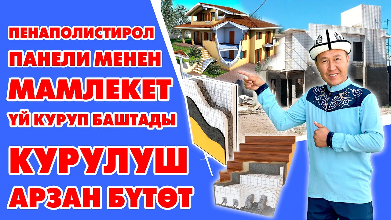 КЫРГЫЗ ИНДУСТРИЯ ишканасы үйлөрдү өтө АРЗАН куруп жатат ~ Квадраты 150 $дан баштап ~ ТЕЗ БҮТӨТ