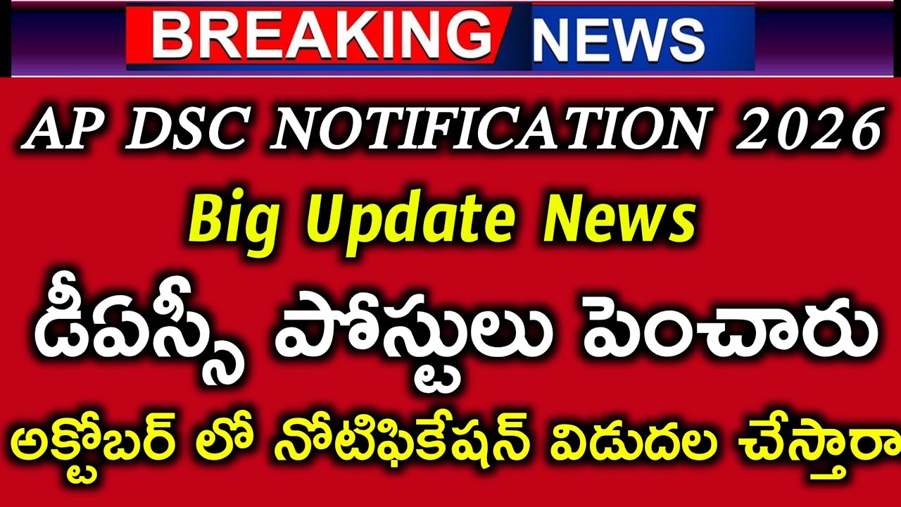 🚨✅ DSC Latest News Today | AP DSC Latest Updates Today | AP DSC Notification 2026 ✅🚨