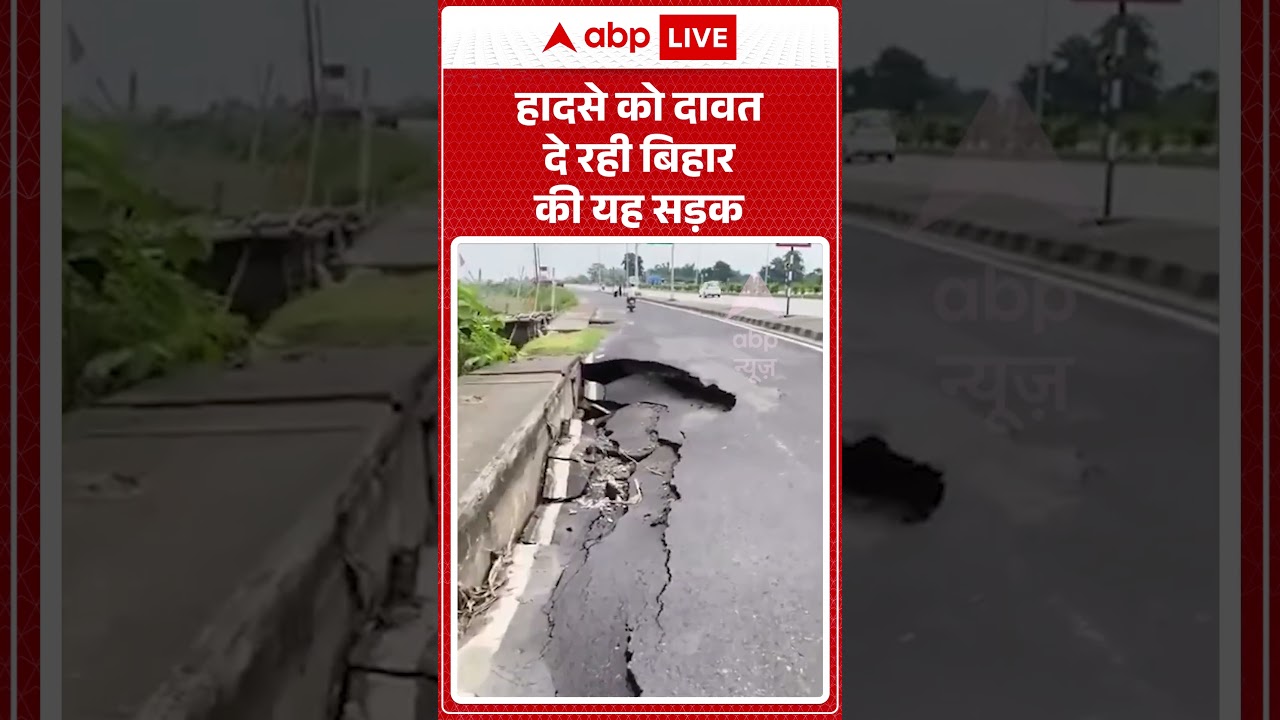 Bihar News | हादसे को दावत दे रही बिहार की यह सड़क | Breaking News | Road Accident | Bihar Politics