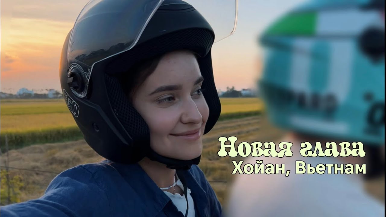 как я переехала в Хойан: мой первый влог из Вьетнама