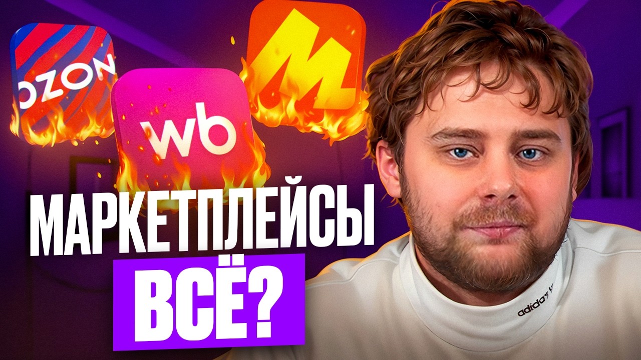 Когда выгоднее отказаться от торговли на маркетплейсах? Селлеры закрывают бизнес / Nikolai Stupnikov