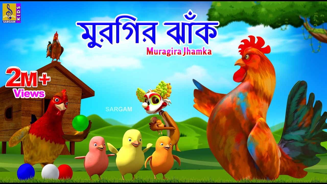 মুরগির ঝাঁক | Kids Animation Bangla | Kids Cartoon | Muragira Jhamka #cartoon #chickensong #abcd