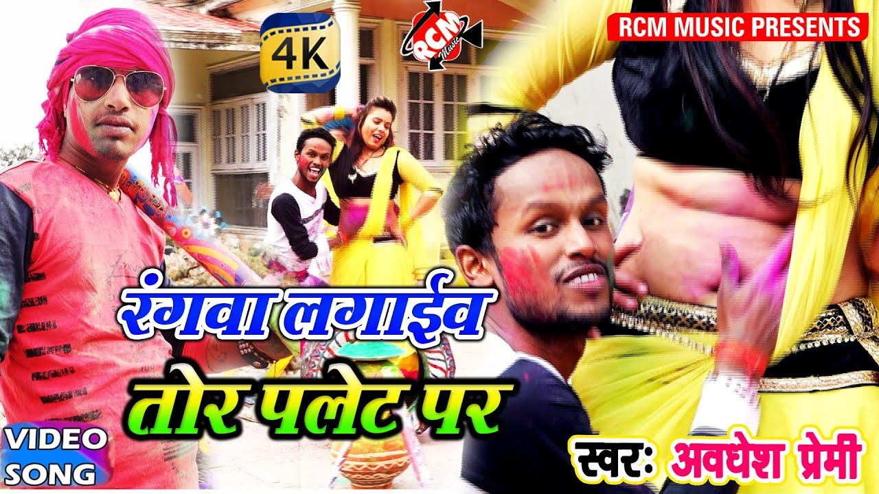अवधेश प्रेमी का 2018 का सबसे बड़ा होली वीडियो || रंगवा लगाईब तोर पलेट पर|| Rangwa Lagaib Plate par