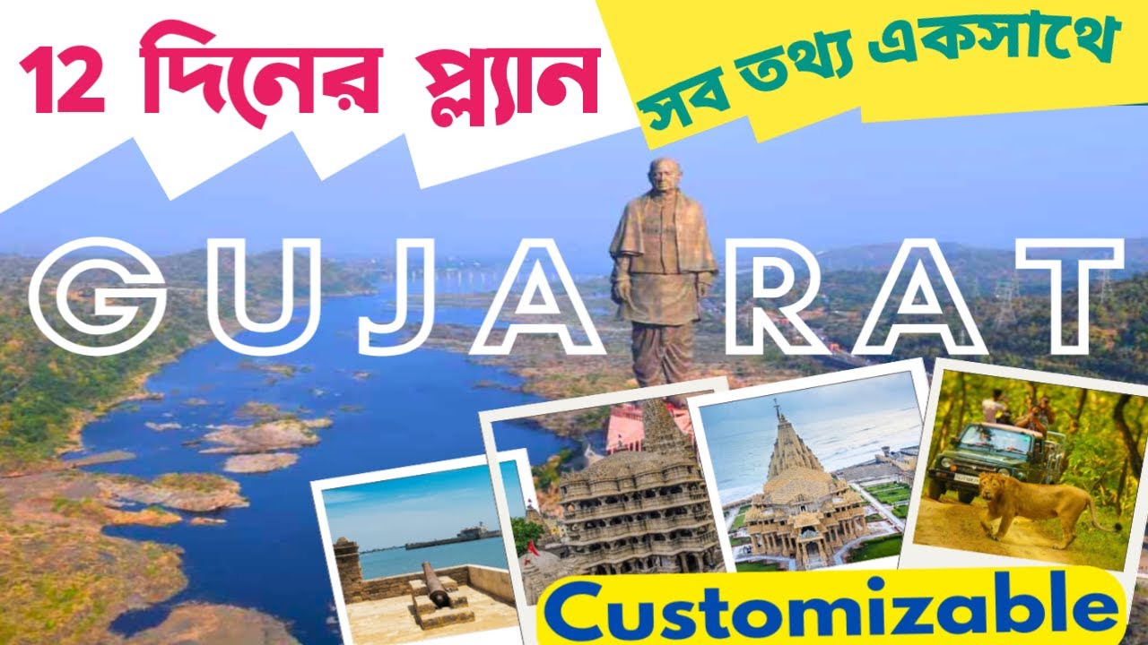 গুজরাট ট্যুর কিভাবে সাজাবেন || Gujarat tour packages || Gujarat tour || Gujarat tour from Kolkata