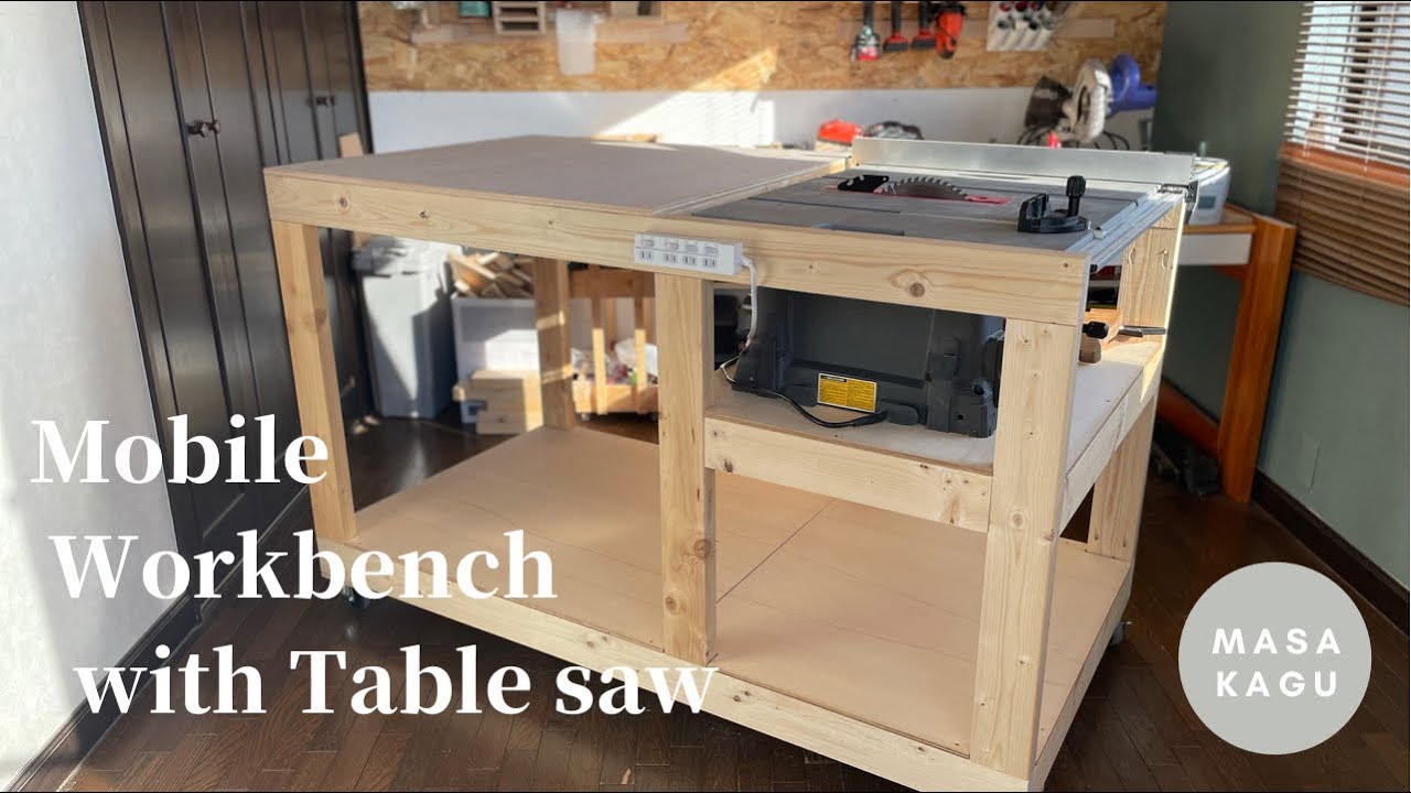 【テーブルソー付き】移動可能な作業台//Mobile   Workbench with Tablesaw