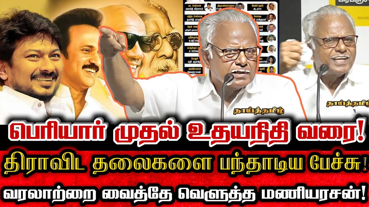 திராவிட தலைகளை பந்தாடிய மணியரசனின் அரசியல் பேச்சு! | Maniyarasan Today Speech Against Dmk Leaders