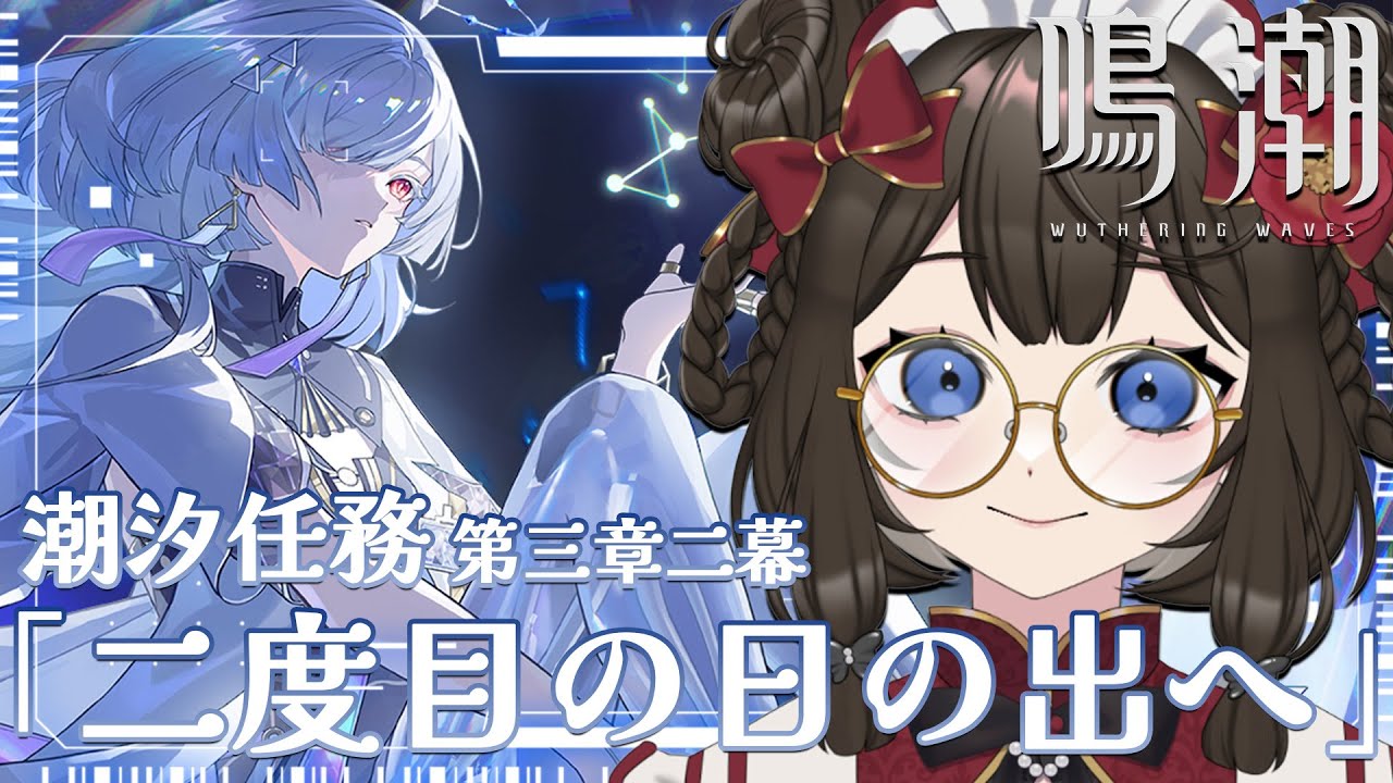【 #鳴潮 】潮汐任務  第三章 第二幕 「二度目の日の出へ」最後まで駆け抜けるよ～🏃【 #個人Vtuber / #西園寺ノエ  】