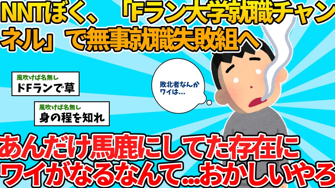 【2ch就活スレ】NNTぼく、「Fラン大学就職チャンネル」で無事就職失敗組へ【ゆっくり解説】