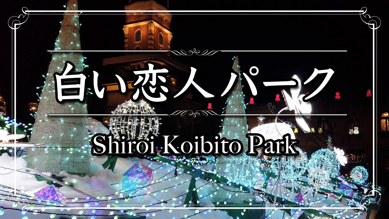 白い恋人パーク【4K撮影】#白い恋人パーク　#石屋製菓　#スイートイルミネーション