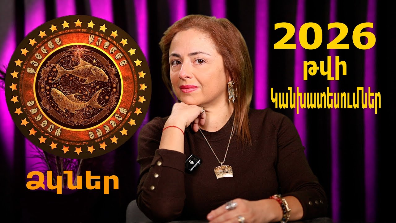 Ձկներ♓`2026 թվականի կանխատեսումները