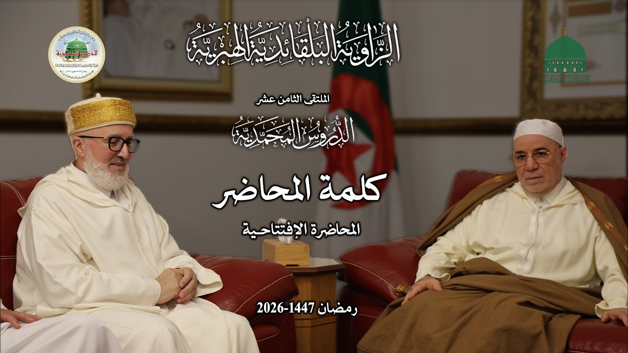 كلمة المحاضر: معالي وزير الشؤون الدينية والأوقاف الأستاذ الدكتور يوسف بلمهدي -الجزائر