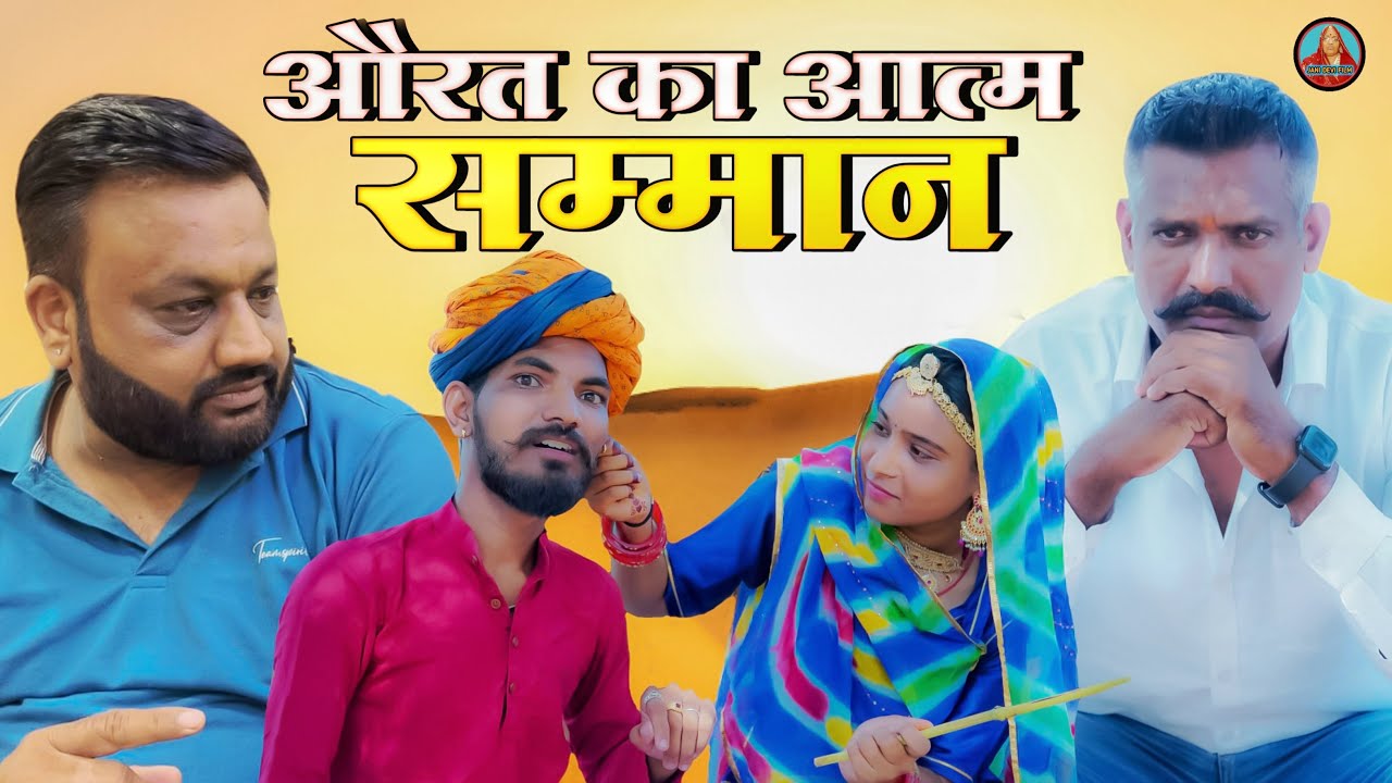 औरत का आत्म सम्मान || Aurat Ka Atmasamman || Rajasthani Comedy Video