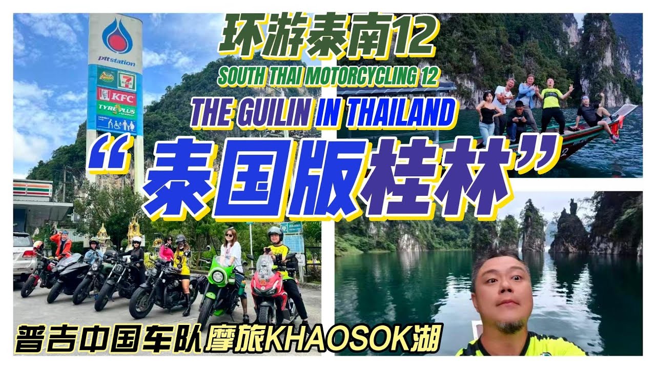 普吉大佬们陪我摩旅,探秘泰版桂林山水:泰国最大内陆湖,素叻他尼KHAO SOK泛舟.摩旅环游泰南12