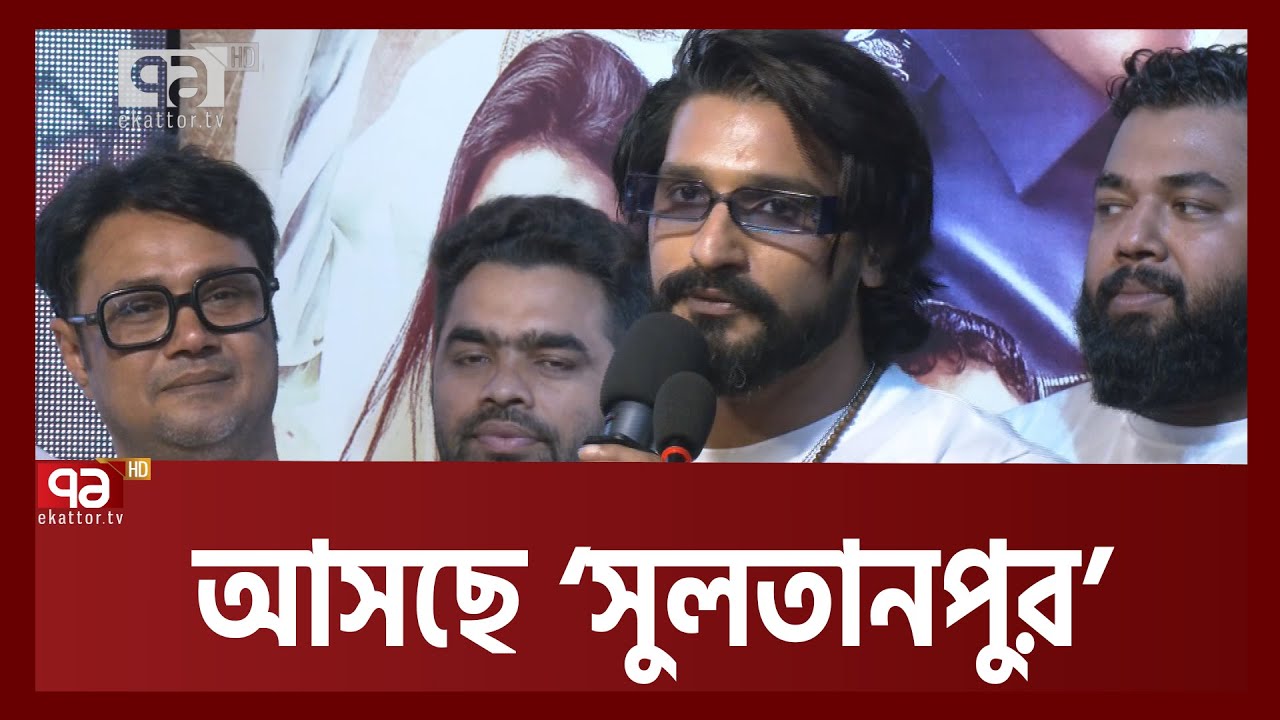 ২ জুন মুক্তি পাচ্ছে সুলতানপুর | Anandajog | Ekattor TV