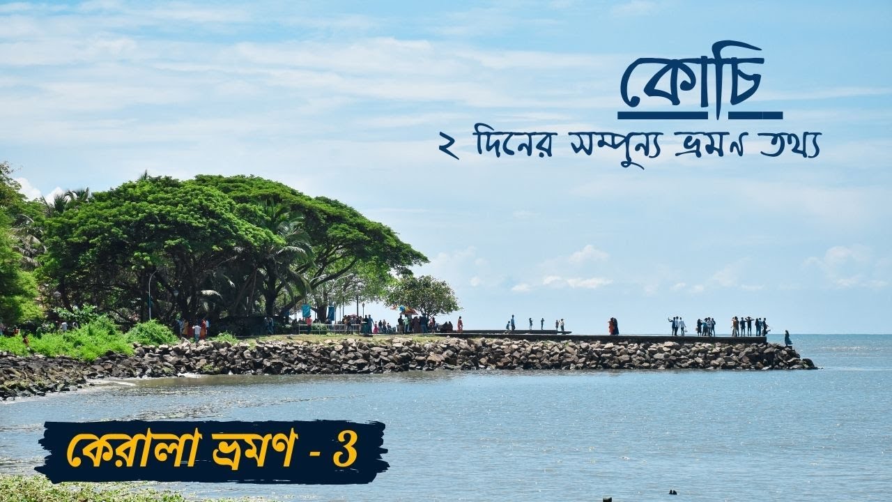 Kochi tourist places | Kochi tour guide in Bengali | fort Kochi tour plan | kerala tour part 3