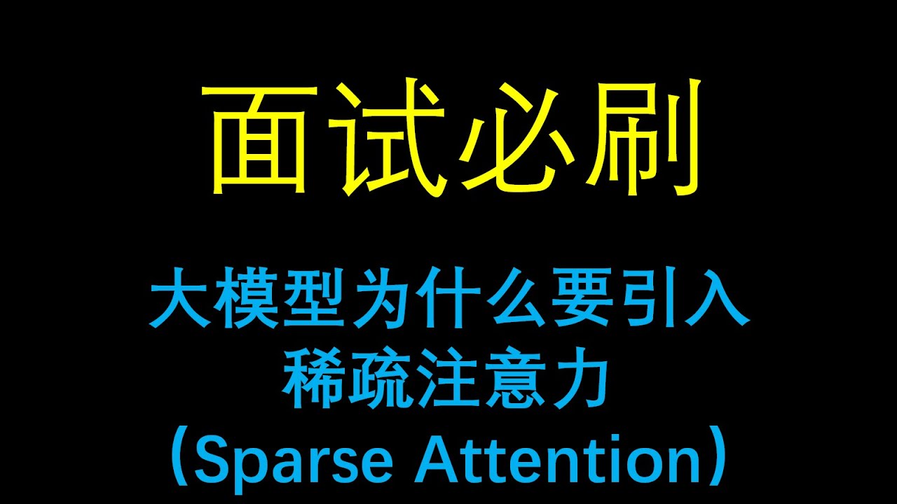 面试必刷：大模型为什么要引入稀疏注意力（Sparse Attention）？