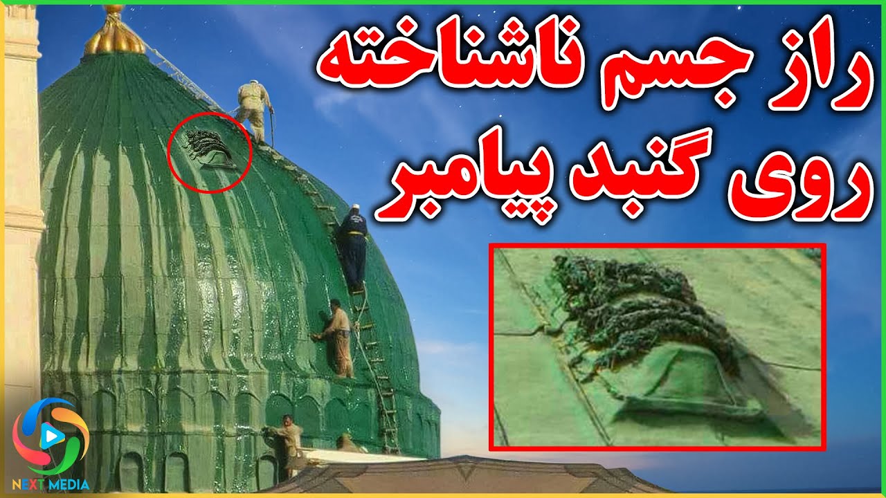 باور نمیکنید که این انسان است روی گنبد پیامبر