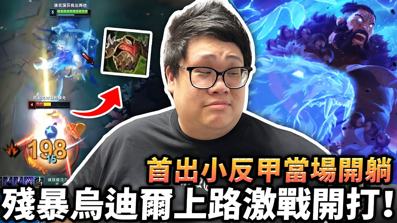 Stanley】殘暴烏迪爾上路激戰開打！虎型態瞬間蒸發對面半管血！演都不演...犽凝首出小反甲當場開躺？打不動沒關係！反正我還是能輕鬆秒殺其他人！九頭蛇＋龜型態極致吸血！一波兵線就能吸回半條命！