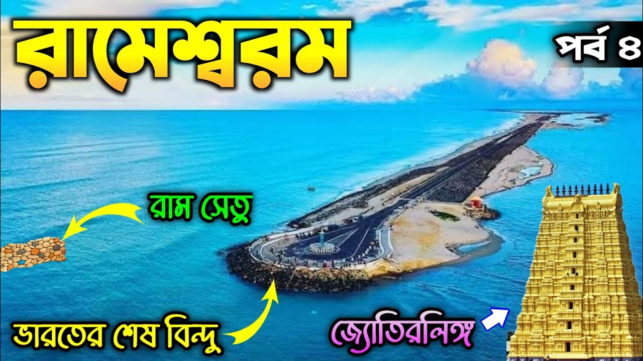 রামেশ্বরম | Rameswaram Temple | Dhanushkodi | Ram Setu | Rameswaram Pamban Bridge | Rameswaram Train