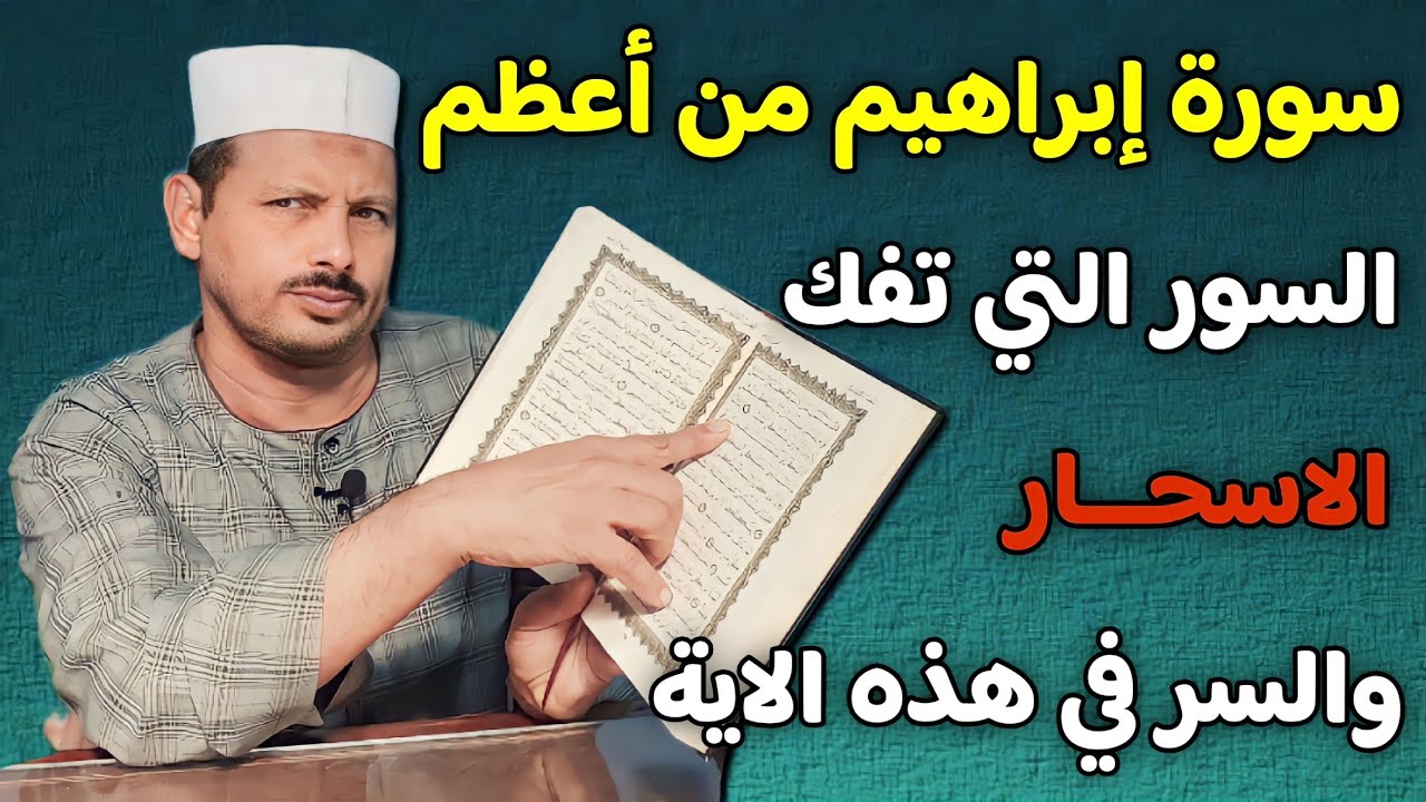 سورة إبراهيم من أعظم السور التي تفك الاسحار والسر في هذه الاية اقرأ السورة بهذه الطريقة/ش. توفيق
