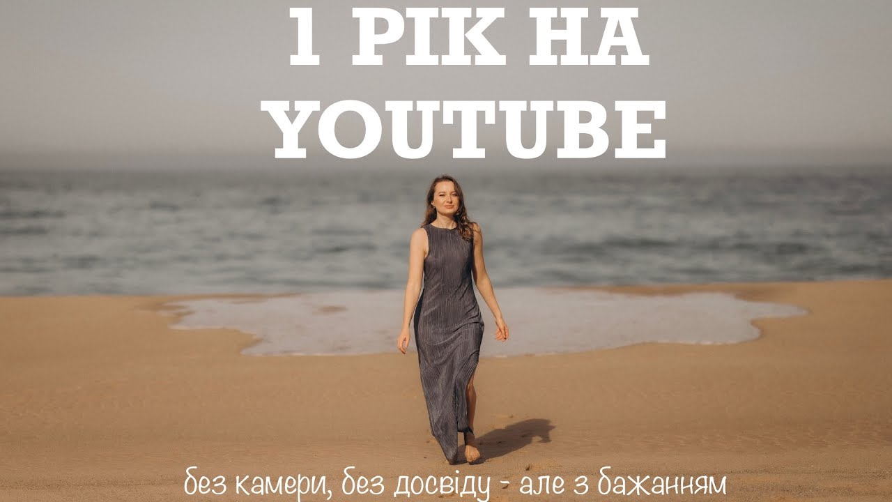 1 РІК НА YOUTUBE | 10 випусків, 5 країн - без камери, без досвіду, але з бажанням