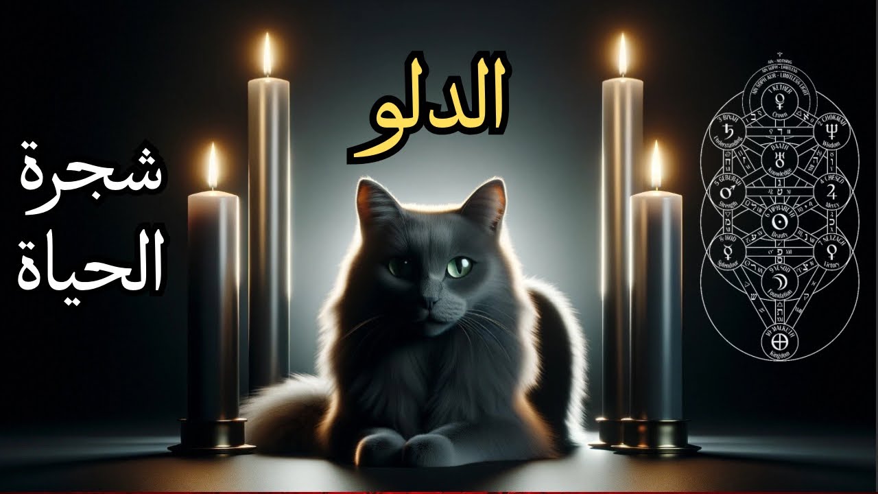 الدلو♒️شجرة السيفيروت🌳لنهاية فصل الربيع🌸يُكشَف لك لماذا كان يجب أن تسقط❌لتصبح السيد الحقيقي لمصيرك🏆🥇