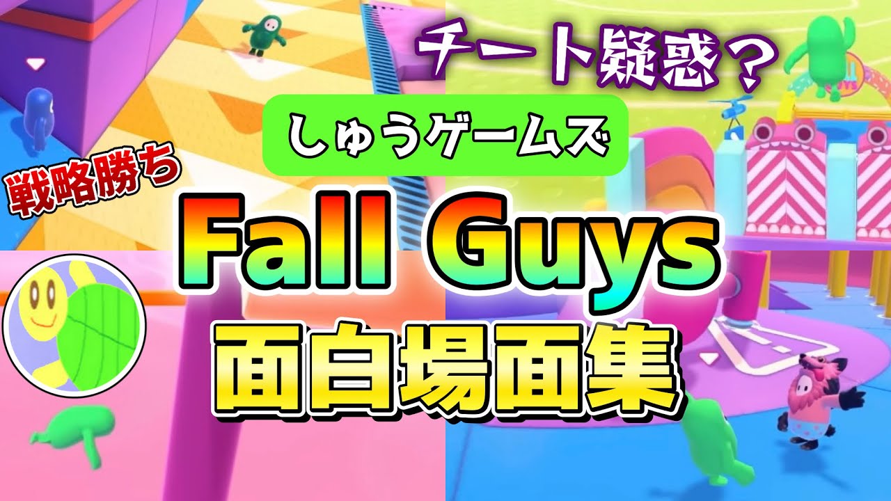 【チート疑惑！？】Fall Guys 面白場面集 1【しゅうゲームズ,まとめ動画,切り抜き】