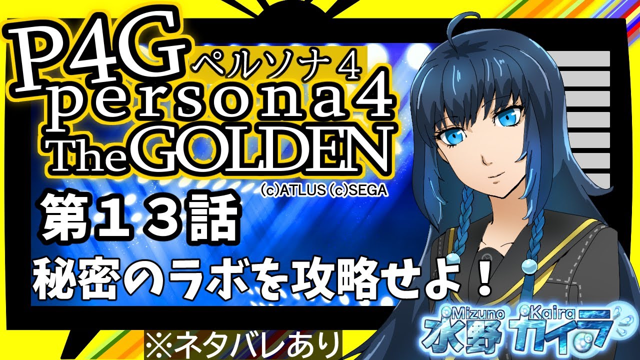 【P4G】秘密のラボを攻略せよ！第13話【ネタバレあり】