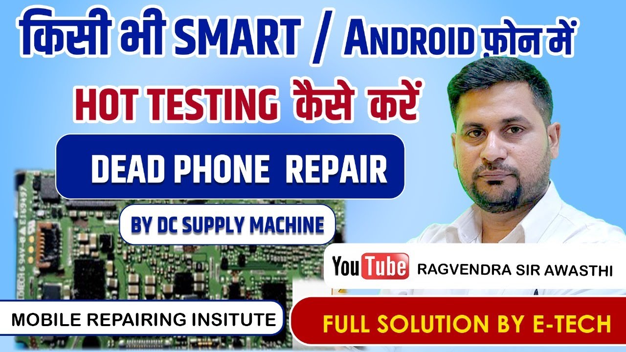 किसी भी SMART / #ANDROID फोन में HOT TESTING कैसे करें | #DEADPHONE | #REPAIR BY | Dead mobile