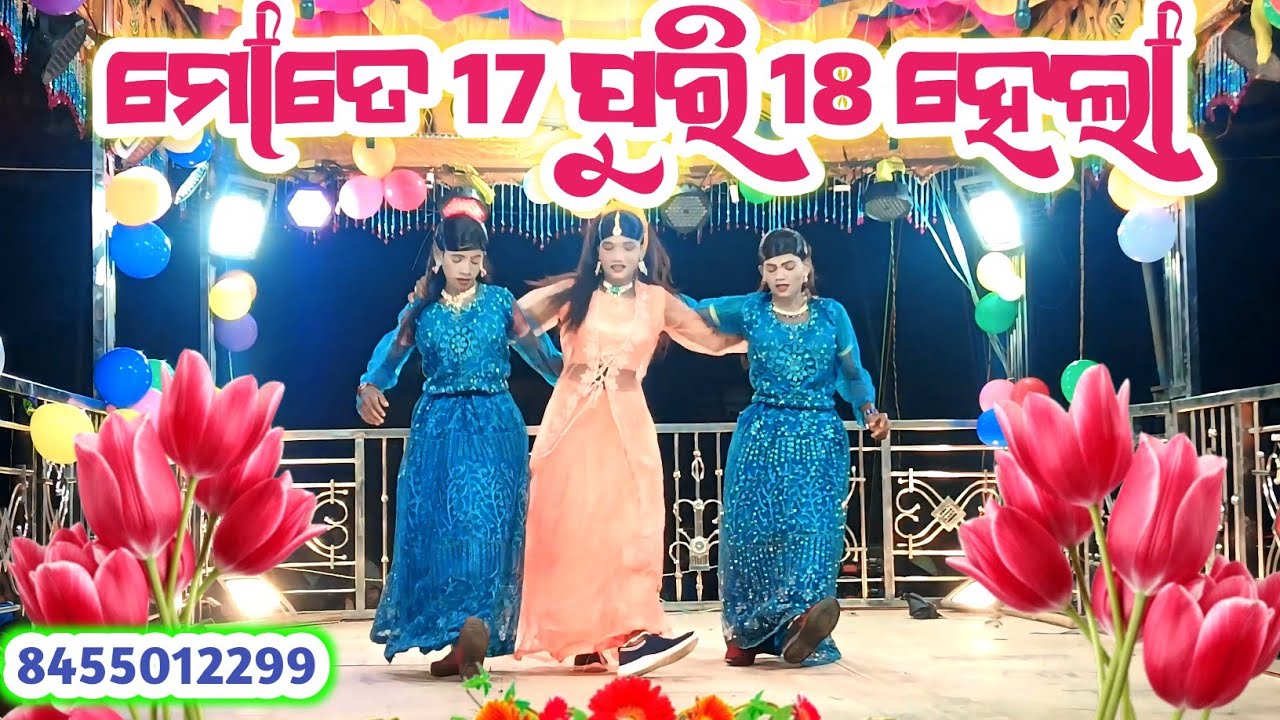 ମୋତେ 17 ପୁରି 18 ହେଲା || ବୁଟିଗୁଡା ନୂଆଁ ନାଟକ ଦାମ ଗୁରୁ || 8455012299#damo_guru_natak#butiguda_new_natok