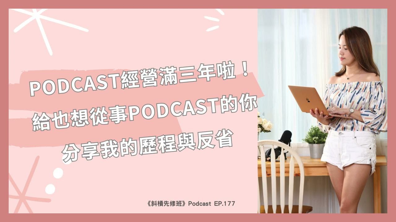 EP.177 Podcast經營滿三年啦！給也想從事Podcast的你分享我的歷程與反省