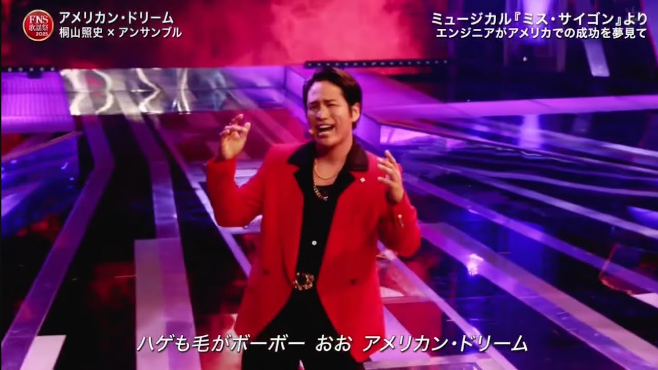 「 FNS歌謡祭2025」桐山照史&times;アンサンブル「アメリカン・ドリーム」美しく力強いパフォーマンス 2025年12月3日 // ari green