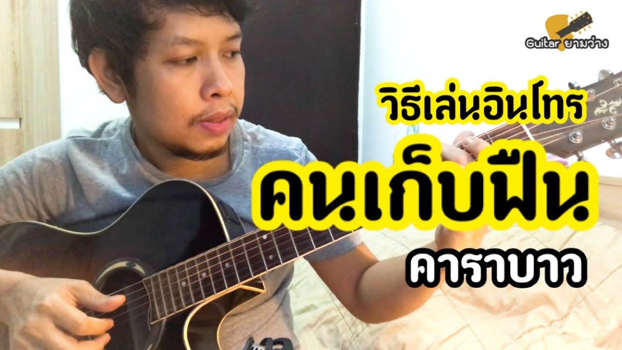 วิธีเล่นอินโทรเพลงคนเก็บฟืน คาราบาว