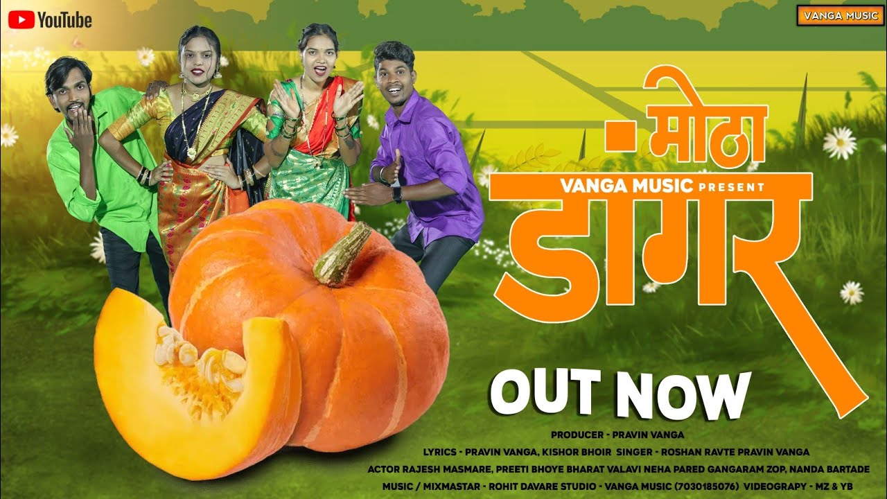 मोठा डांगर | Motha Dangar | Roshan Ravte | Rajesh Masmare | Priti Bhoye | Neha Pared | Barat Valvi