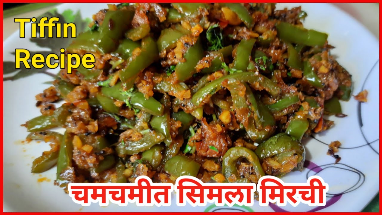 सिमला मिरचीची कोरडी भाजी|लहान मुलेही आवडीने खातील अशी चटपटीत सिमला मिरचीची भाजी|Tiffin Recipe